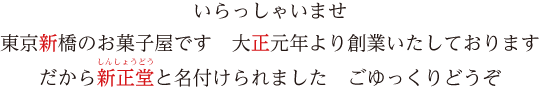 東京新橋のお菓子屋です　大正元年より創業いたしております だから新正堂と名付けられました