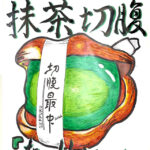 抹茶切腹